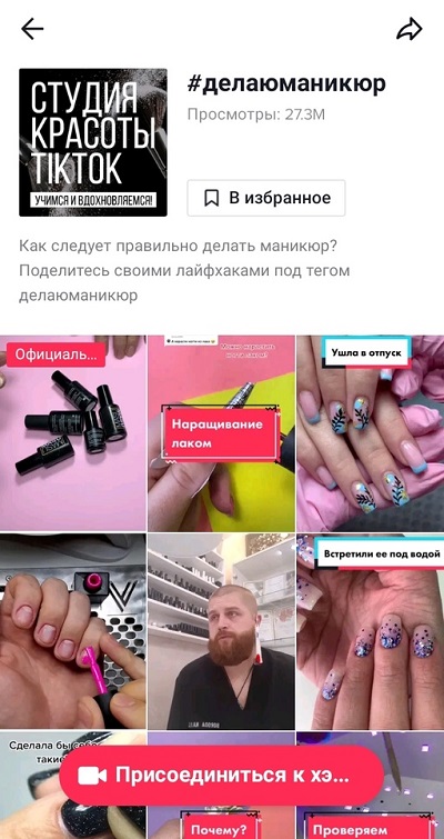 челлендж делаюманикюр в тик ток
