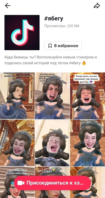 челлендж ябегу в тик ток